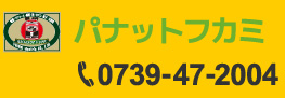 パナットフカミ