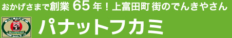 残暑お見舞い申し上げますイベント★ | 和歌山県上富田町の街のでんきやさん「パナットフカミ」